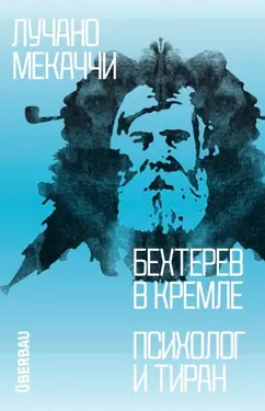 Бехтерев в Кремле. Психолог и тиран