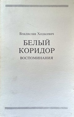 Белый коридор. Воспоминания