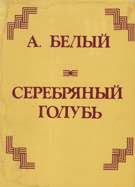 Серебряный голубь