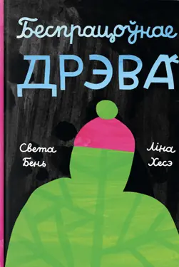 Беспрацоўнае дрэва