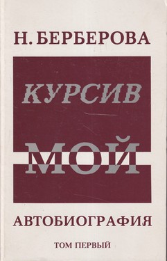 Курсив мой. Автобиография. 2 тт.
