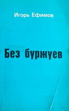 Без буржуев