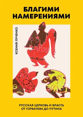 Благими намерениями