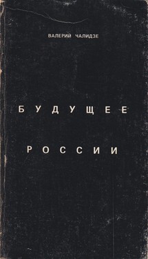 Будущее России