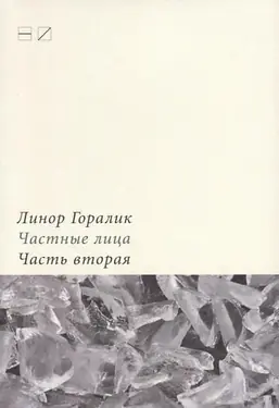 Частные лица. Часть вторая