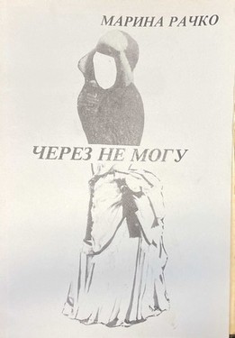 Через не могу