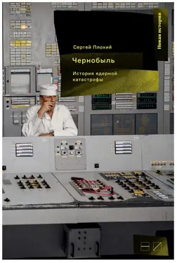 Чернобыль. История ядерной катастрофы