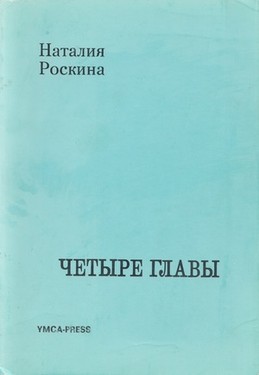 Четыре главы