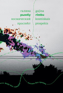 Космический проспект | Kosmiskais prospekts
