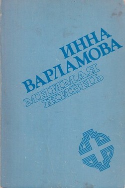 Мнимая жизнь