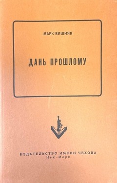 Дань прошлому