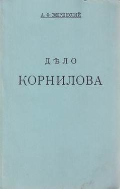Дело Корнилова