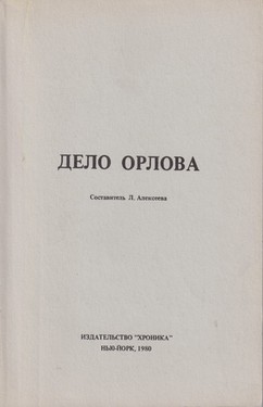 Дело Орлова