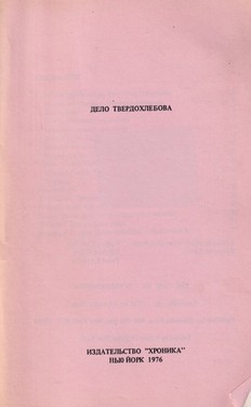 Дело Твердохлебова