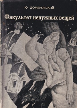 Факультет ненужных вещей