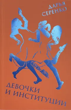 Девочки и институции