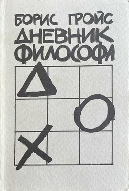 Дневник философа
