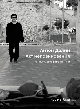 Акт неповиновения. Фильмы Джафара Панахи