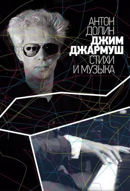 Джим Джармуш: стихи и музыка