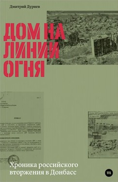 Дом на линии огня. Хроника российского вторжения в Донбасс