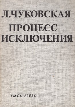 Процесс исключения (очерк литературных нравов)
