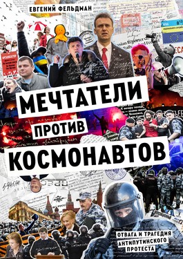 Мечтатели против космонавтов. Отвага и трагедия антипутинского протеста