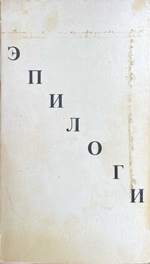 Эпилоги. Книга первая