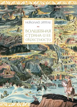 Волшебная страна и ее окрестности
