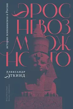 Эрос невозможного