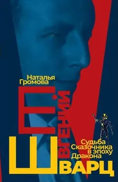 Евгений Шварц. Судьба Сказочника в эпоху Дракона
