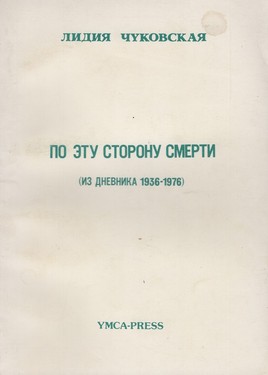 По эту сторону смерти (из дневника 1936-1976)