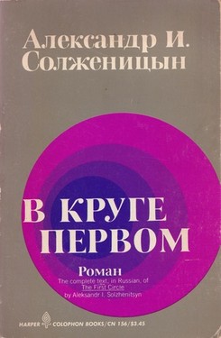 В круге первом