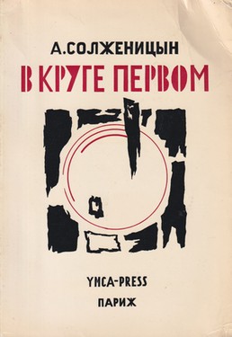 В круге первом