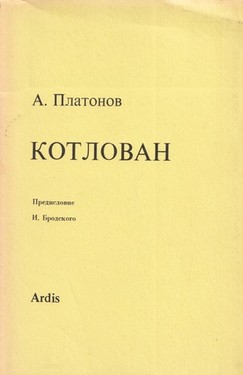 Котлован