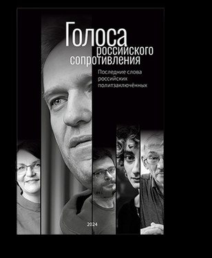 Голоса российского сопротивления: последние слова российских политзаключенных