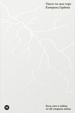 Унеси ты мое горе