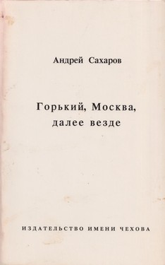 Горький, Москва, далее везде