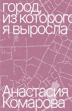Город, из которого я выросла