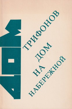 Дом на набережной