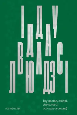 Іду да вас, людзі: Анталогія эсэ пра суседзяў