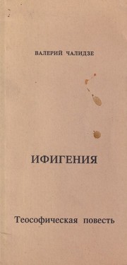 Ифигения. Теософическая повесть