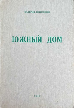 Южный дом