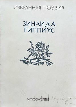 Избранная поэзия
