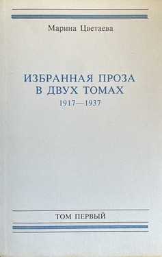 Избранная проза в двух томах. 1917-1937