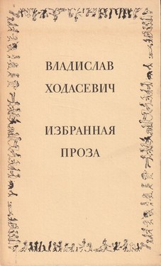 Избранная проза