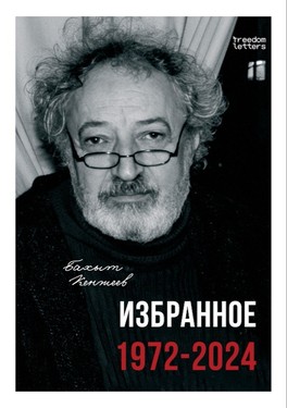 Избранное. 1972–2024