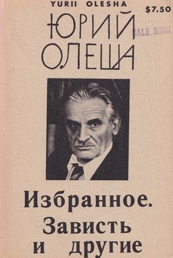Избранное. Зависть и другие