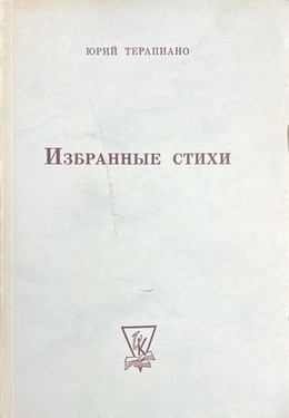 Избранные стихи