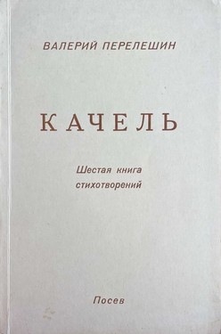 Качель