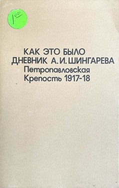 Как это было. Дневник А.И. Шингарева. Петропавловская крепость 1917-1918